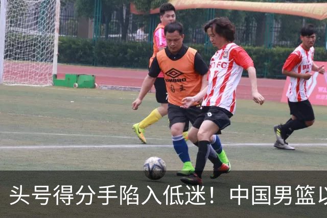 头号得分手陷入低迷！中国男篮以21分不敌日本，遗憾无缘亚运会决赛
