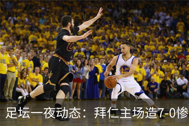足坛一夜动态：拜仁主场造7-0惨案，切尔西0-3创88年耻辱纪录